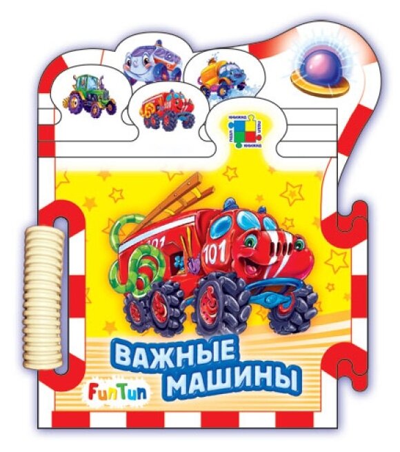 Важные машины (Солнышко Ирина) - фото №1