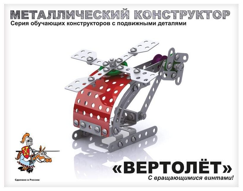Конструктор Десятое королевство Конструктор металлический с подвижными деталями 02028 Вертолет, 113 дет.