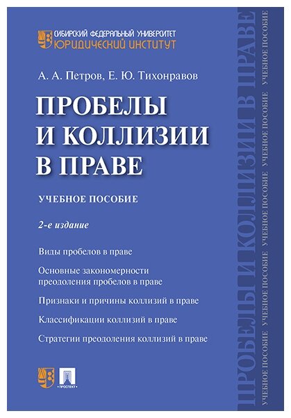 Петров А.А., Тихонравов Е.Ю. "Пробелы и коллизии в праве. Учебное пособие" офсетная