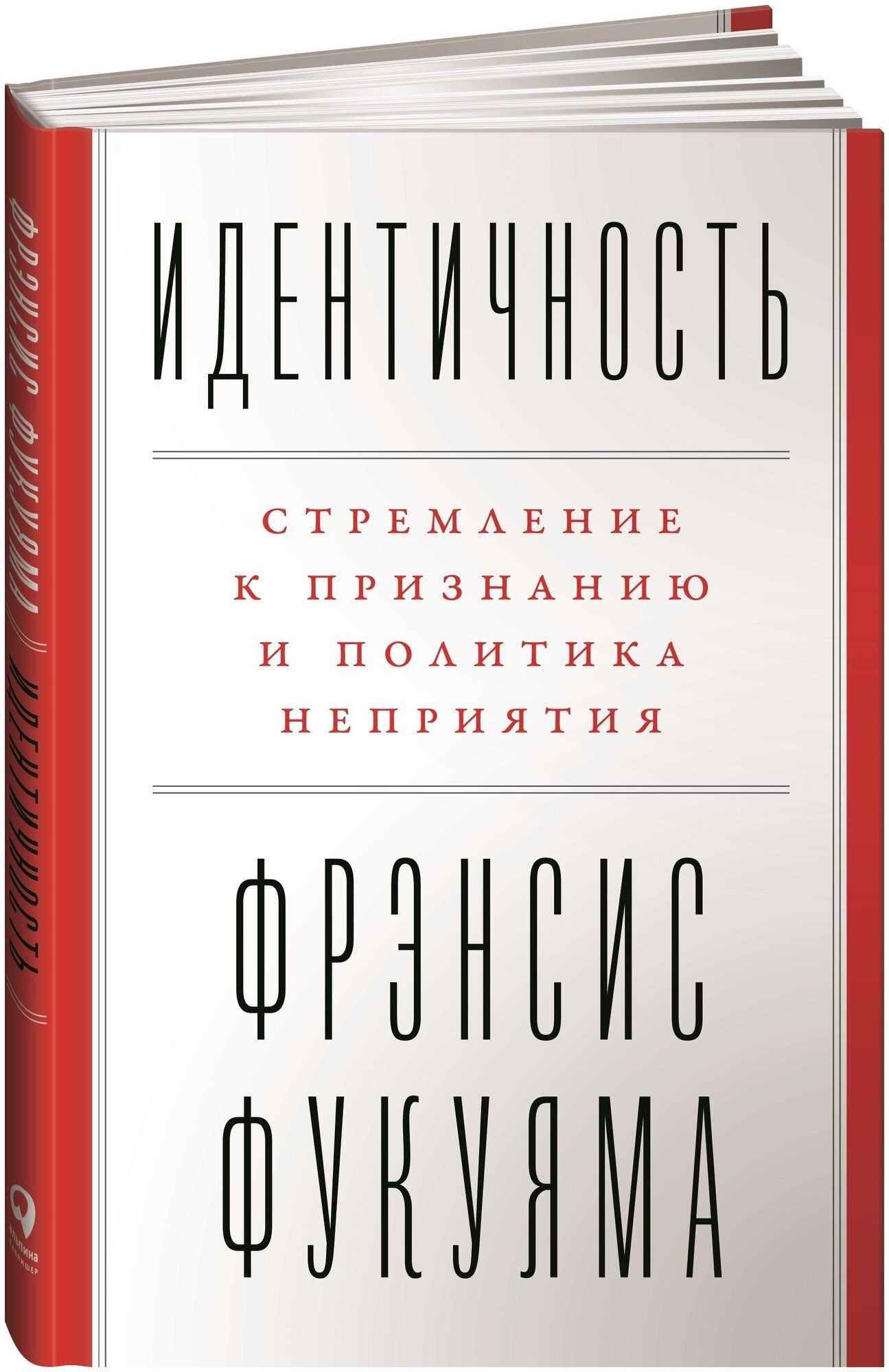 Идентичность: Стремление к признанию и политика неприятия