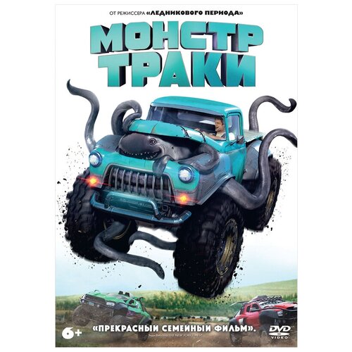 Монстр-траки (DVD) ципфель дита монстр