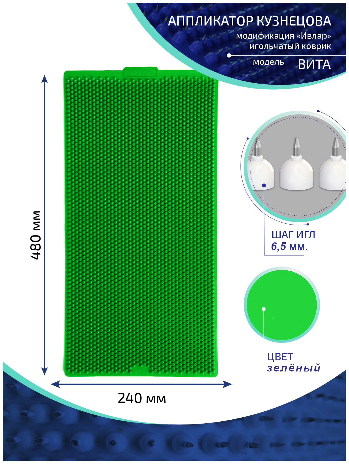 Аппликатор Кузнецова с металлическими иглами ивлар вита, размер 480х240 мм, цвет зеленый, шаг игл 6.5 мм
