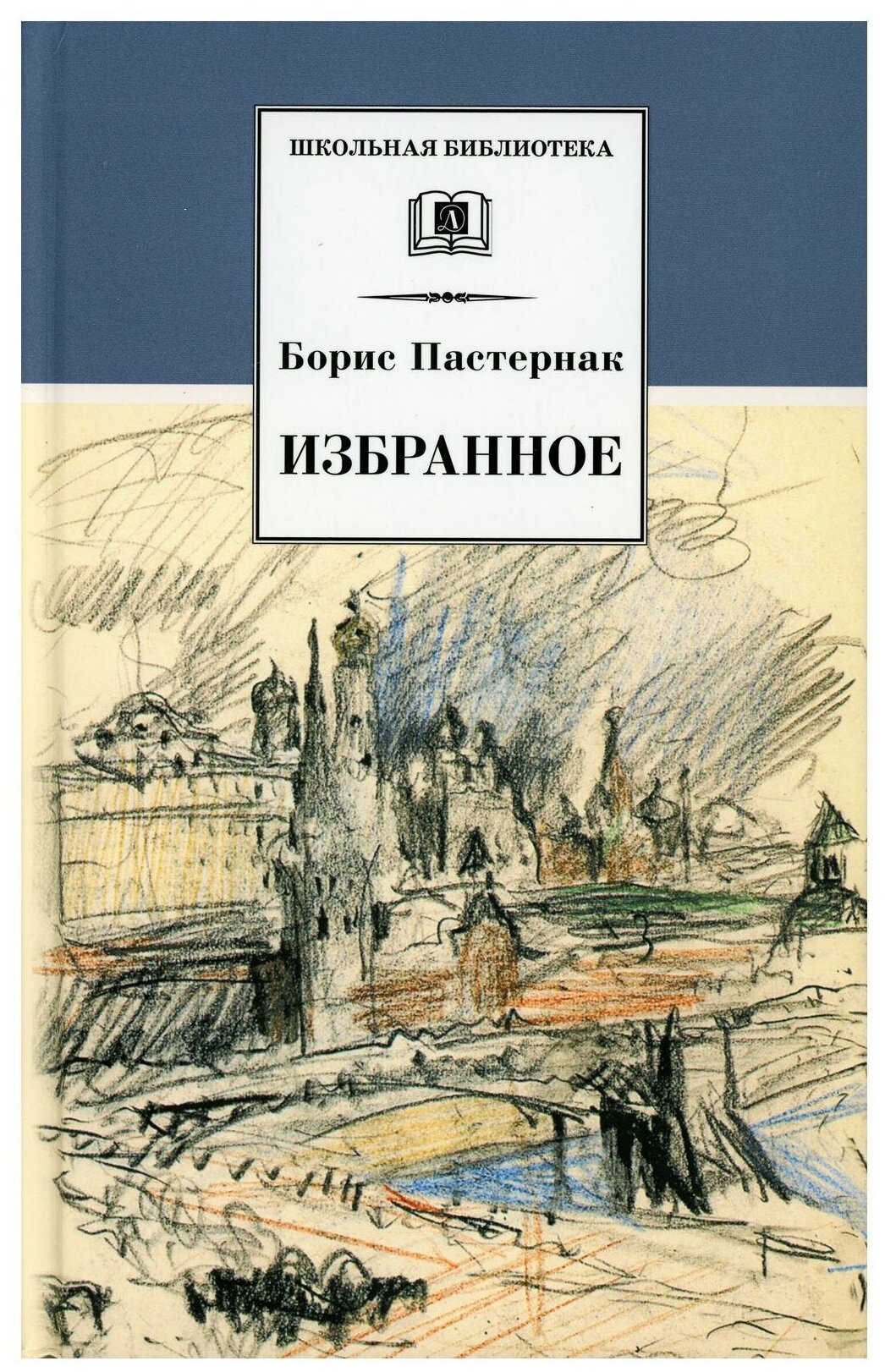 Избранное: стихотворения, переводы, Люди и положения, автобиографический очерк