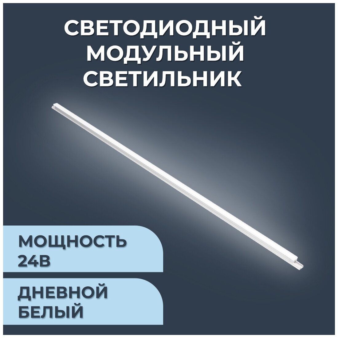 Светодиодный модульный светильник в комплекте с шинопроводом 02-27-1 мощностью 18 Ватт. Влагозащита IP20, цветовая температура 4000K