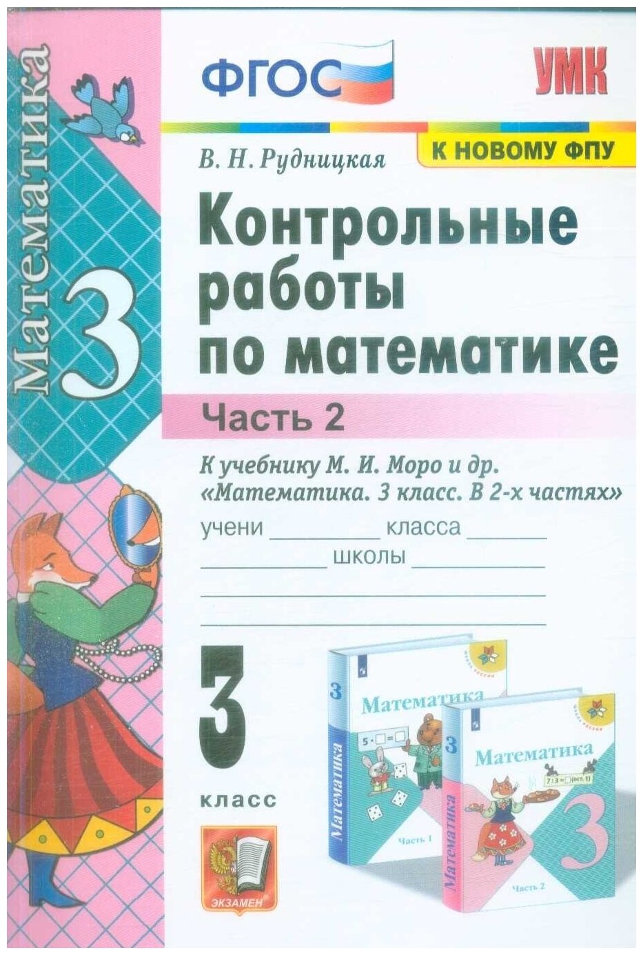 Контрольные работы Экзамен ФГОС Рудницкая В. Н. по Математике 3 классы, часть 2/2 к учебнику Моро М. И. ФПУ-2019, 2023, c. 64