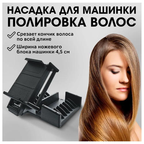 насадка полировщик для волос hg polishen черный CHARITES / Полировщик для волос Limit comb, насадка на машинку для стрижки против секущихся кончиков, для профессиональных машинок (37839Т)