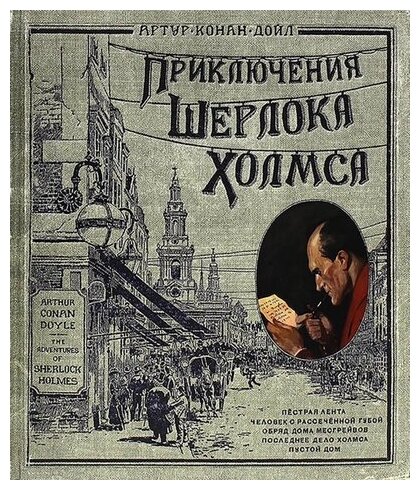 Приключения Шерлока Холмса (тканевая обложка) - фото №1