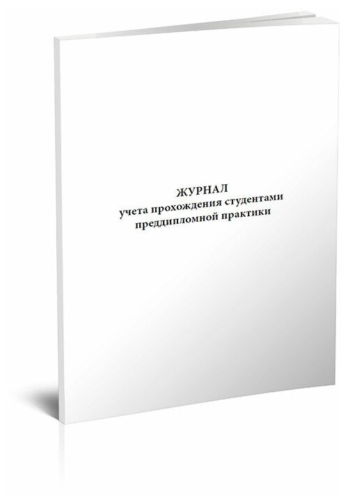 Журнал учета прохождения студентами преддипломной практики, 60 стр, 1 журнал, А4 - ЦентрМаг