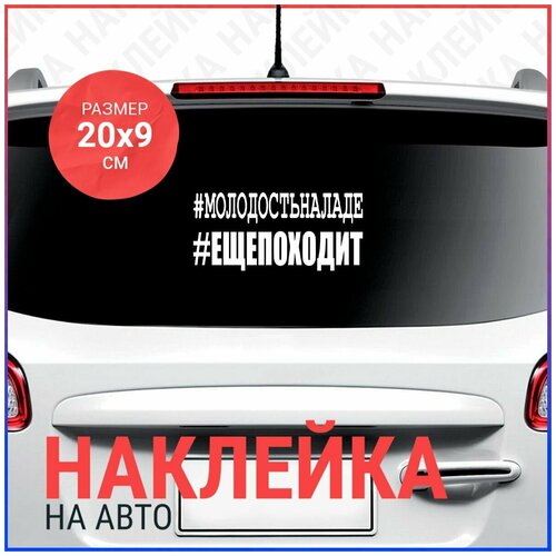 Наклейка на авто 20х9 Молодость на ладе и ещё походит