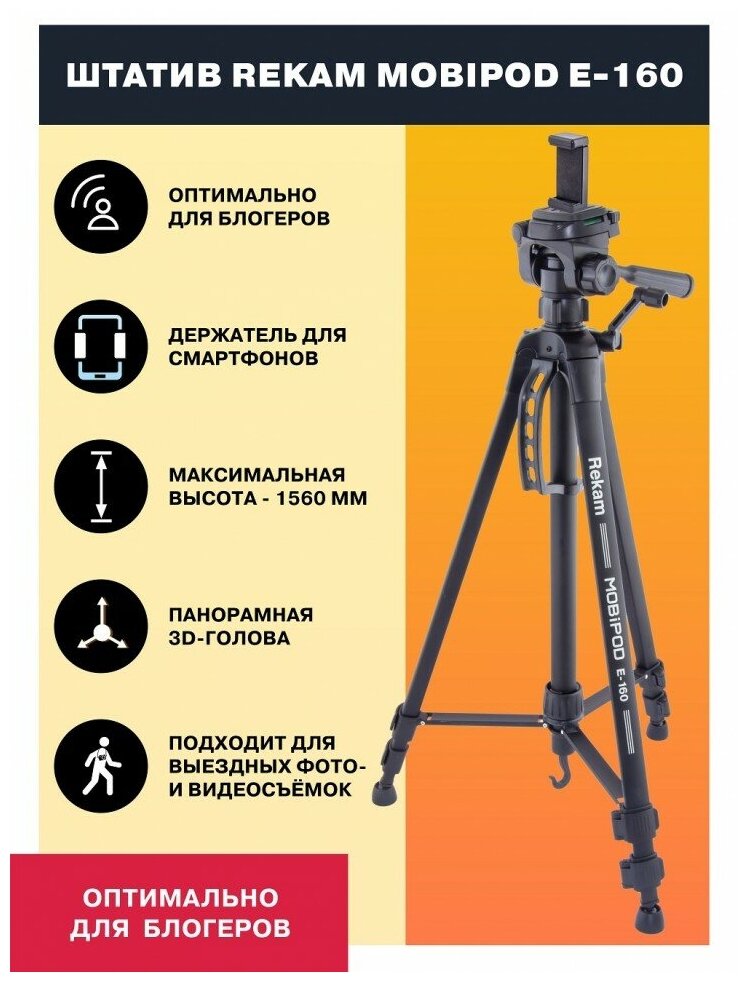 Штатив Rekam E-160, черный — купить в интернет-магазине по низкой цене на Яндекс Маркете