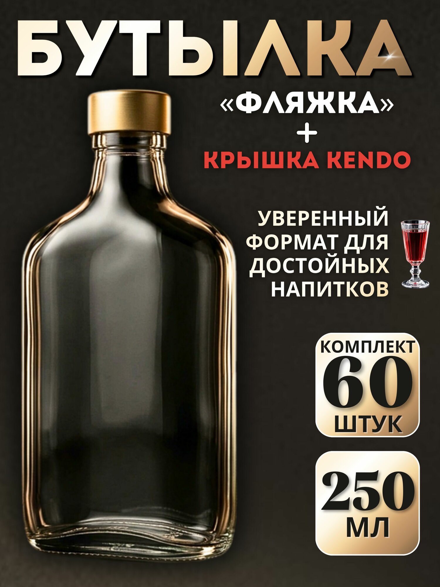 Комплект стеклянных бутылок Фляжка 250 мл (60 шт) + алюминиевая крышка Kendo (золото), для настоек, виски, масел и подарков