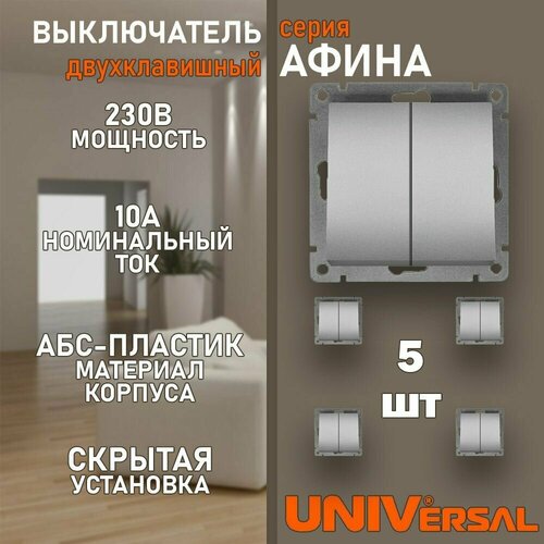 Выключатель двухклавишный Афина цвет серебро 5шт 1181₽
