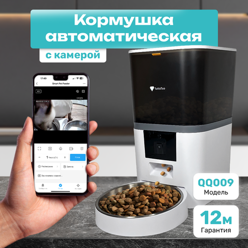 Автоматическая кормушка TuttoTuo QQ009 wi-fi с камерой ночного видения, 6л