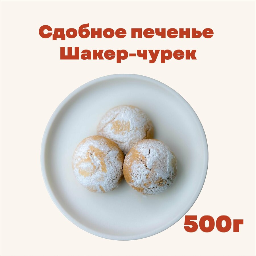 Шакер чурек печенье — купить по низкой цене на Яндекс Маркете