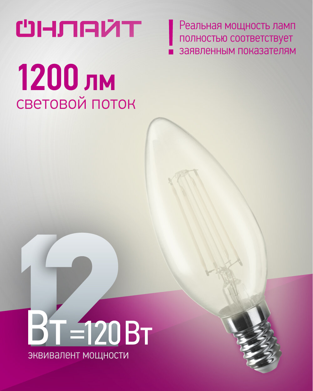 Лампа светодиодная филаментная онлайт 80 897, 12 Вт, свеча Е14, дневной свет 4000К, упаковка 10 шт.