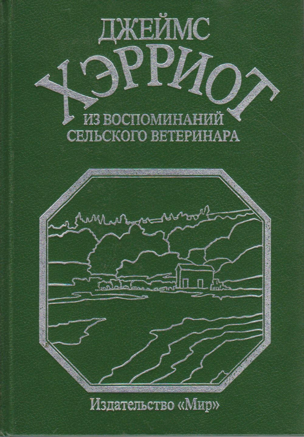 Книга "Из воспоминаний сельского ветеринара" 1993 Д. Хэрриот Москва Твёрдая обл. 440 с. С ч/б илл