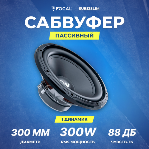 Сабвуфер FOCAL SUB12DUAL 44 Ом RMS 300Вт 1453600₽