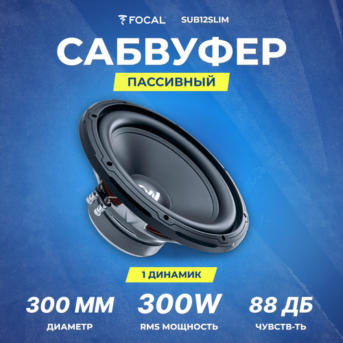 Сабвуфер FOCAL SUB12DUAL | 4+4 Ом | RMS 300Вт |