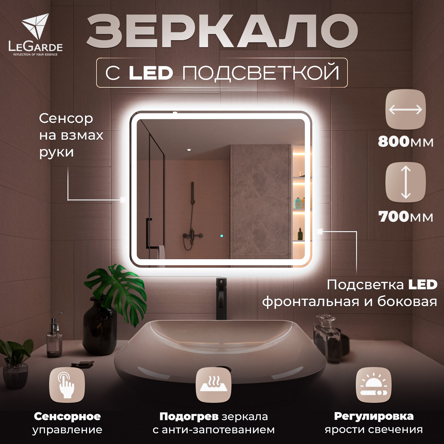 Зеркало для ванной с подсветкой подогревом LeGarde (Redwood) и сенсором на взмах руки прямоугольное регулировка яркости света. 60x80 см