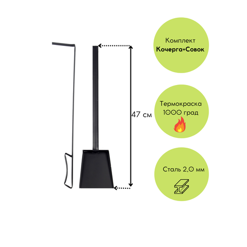 Кочерга и совок для мангала, печи, камина, бани, набор 47 см кочерга и совок для печи камина и мангала