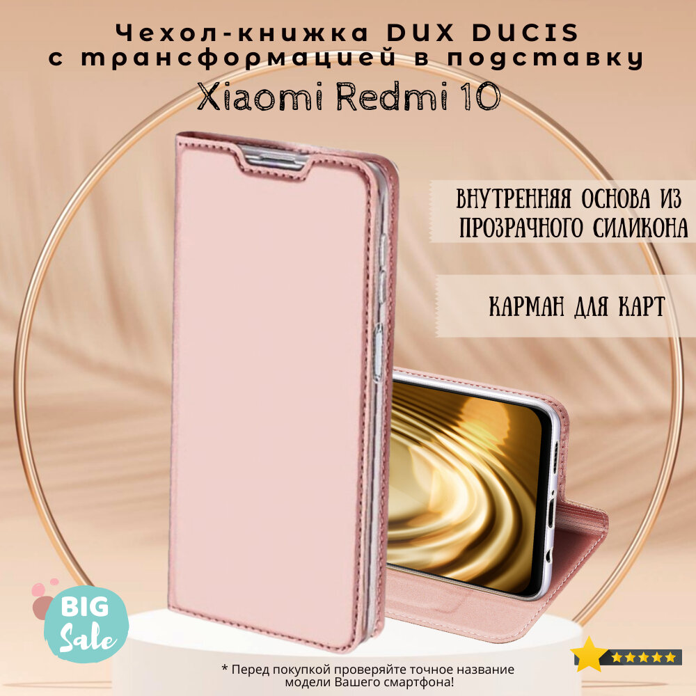 Чехол книжка для Xiaomi Redmi 10 Dux Ducis Skin Pro розовое золото