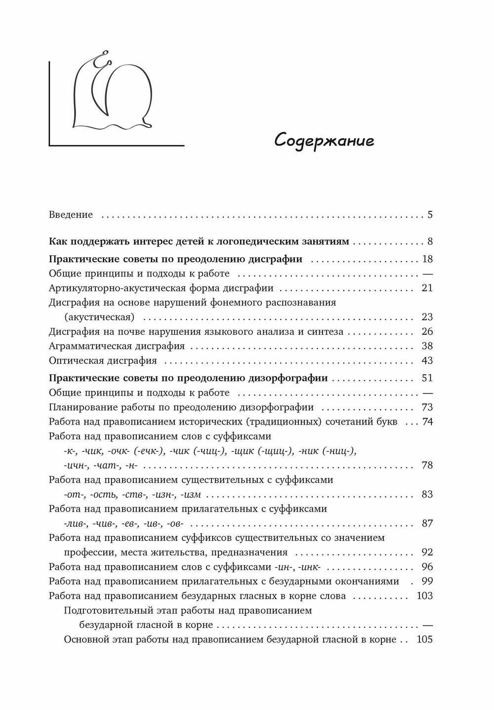Преодоление нарушений письма у школьников (1-5 классы). Традиционные подходы и нестандартные приемы - фото №10
