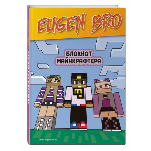 Евген Бро Блокнот майнкрафтера пустые листы для записей 362₽