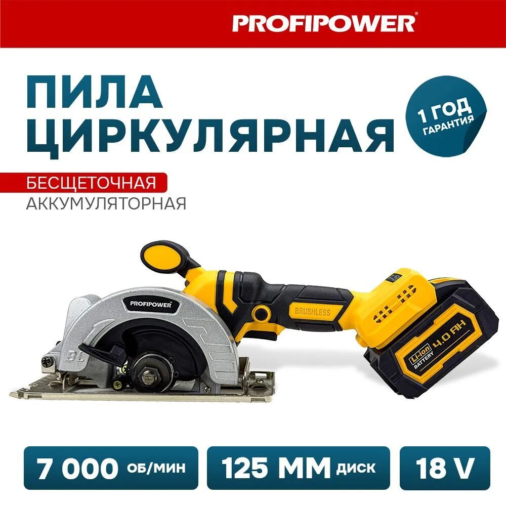 Пила циркулярная аккум. бесщеточная PROFIPOWER DHS-18V (1 акб 4 Ач)