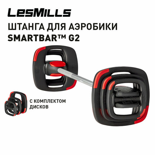 Штанга для аэробики Les Mills SMARTBAR™ G2 с комплектом дисков