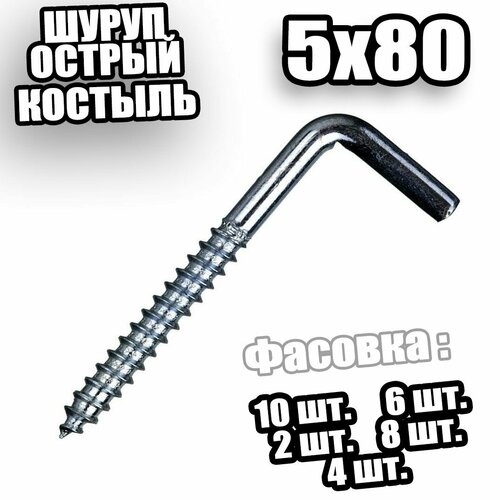 Шуруп острый - костыль 5х80 - 4 шт