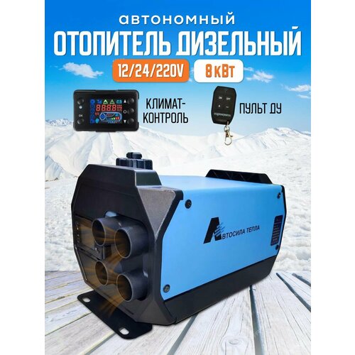 Автономный дизельный отопительный прибор, автономка 12/24/220 В, 5 кВт, синий