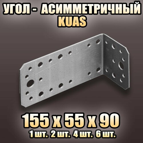 Угол крепежный асимметричный KUAS 155x55x90 - 6 шт