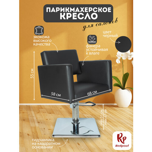 фото Парикмахерское кресло redpouf kvadro на квадратном основании, искусственная кожа, черный