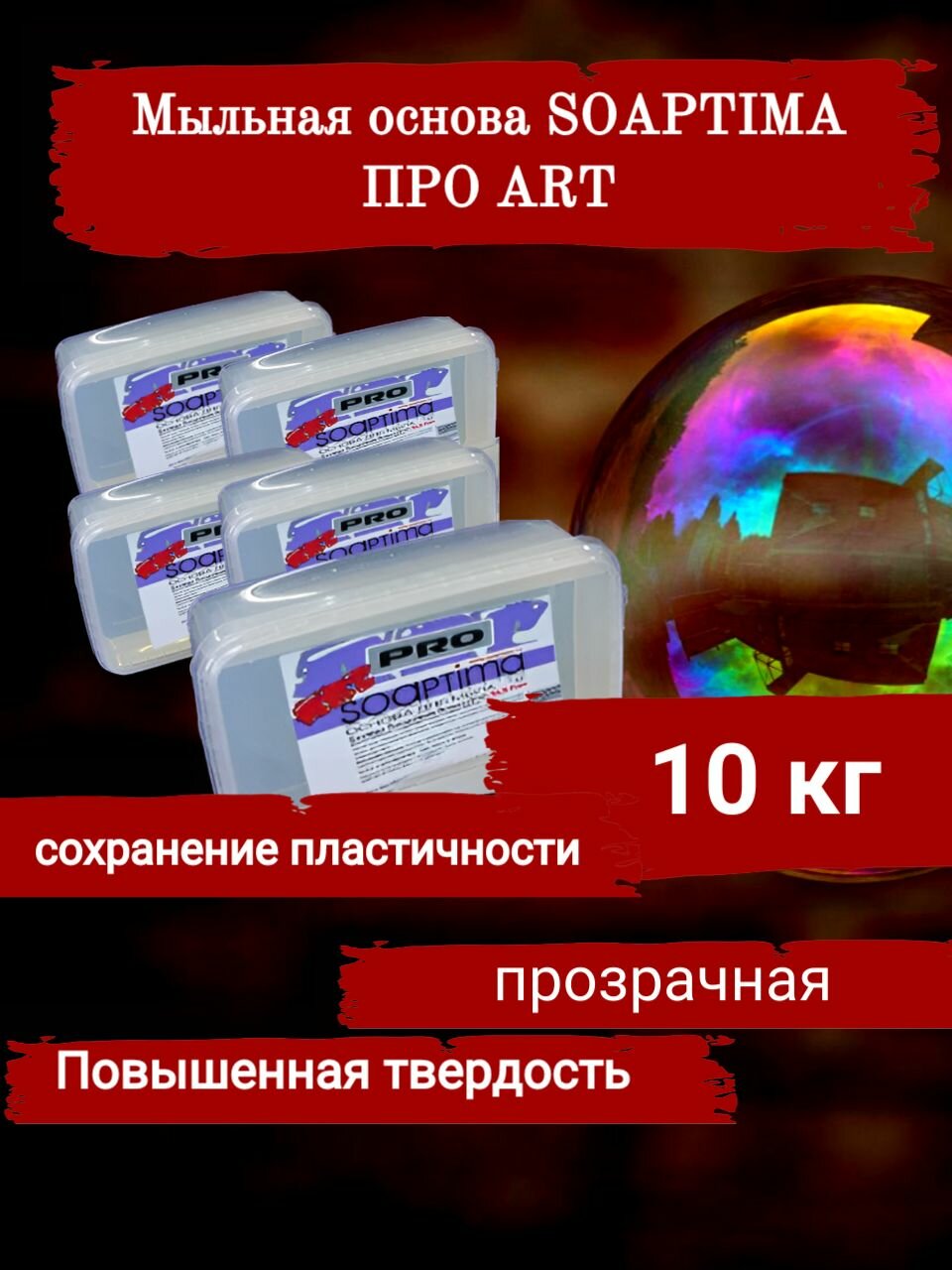 SOAPTIMA Мыльная основа про БПО ART АРТ комплект 10 штук, прозрачная, 10кг