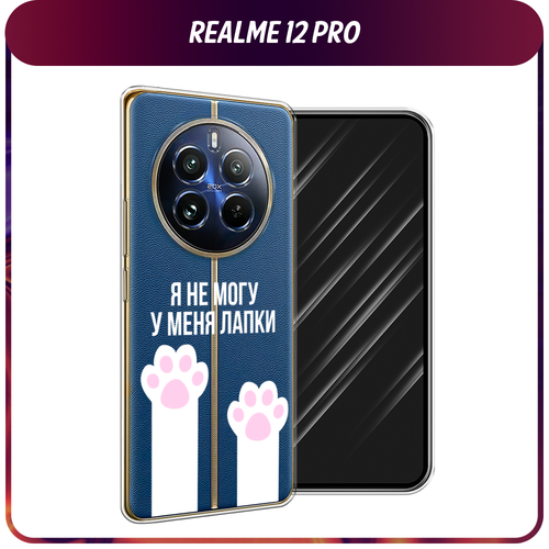 Силиконовый чехол на Realme 12 Pro/Realme 12 Pro Plus / Реалми 12 Про/Реалми 12 Про Плюс У меня лапки, прозрачный силиконовый чехол на realme 12 pro realme 12 pro plus реалми 12 про реалми 12 про плюс dream бесконечность