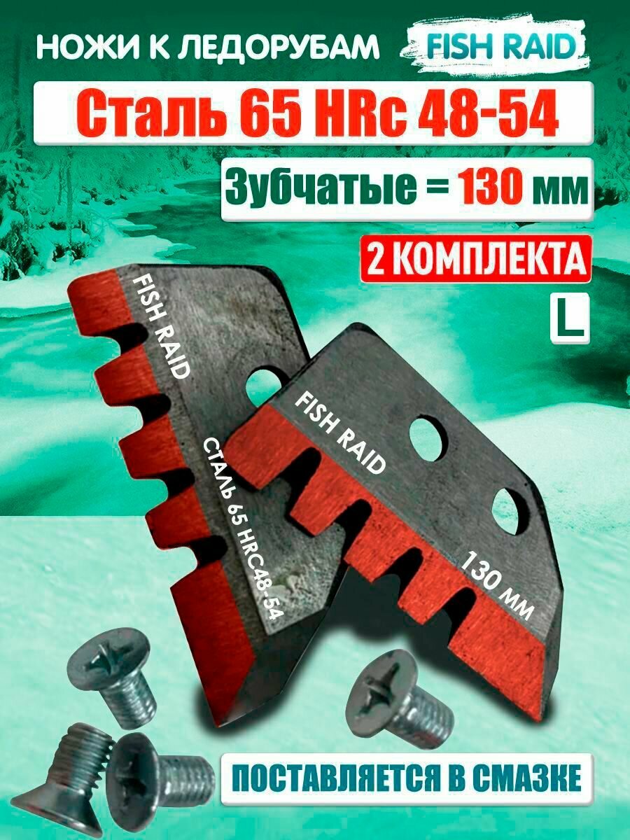 Ножи зубчатые для Российских ледобуров Тонар / Барнаульский 130мм 2 комплекта L