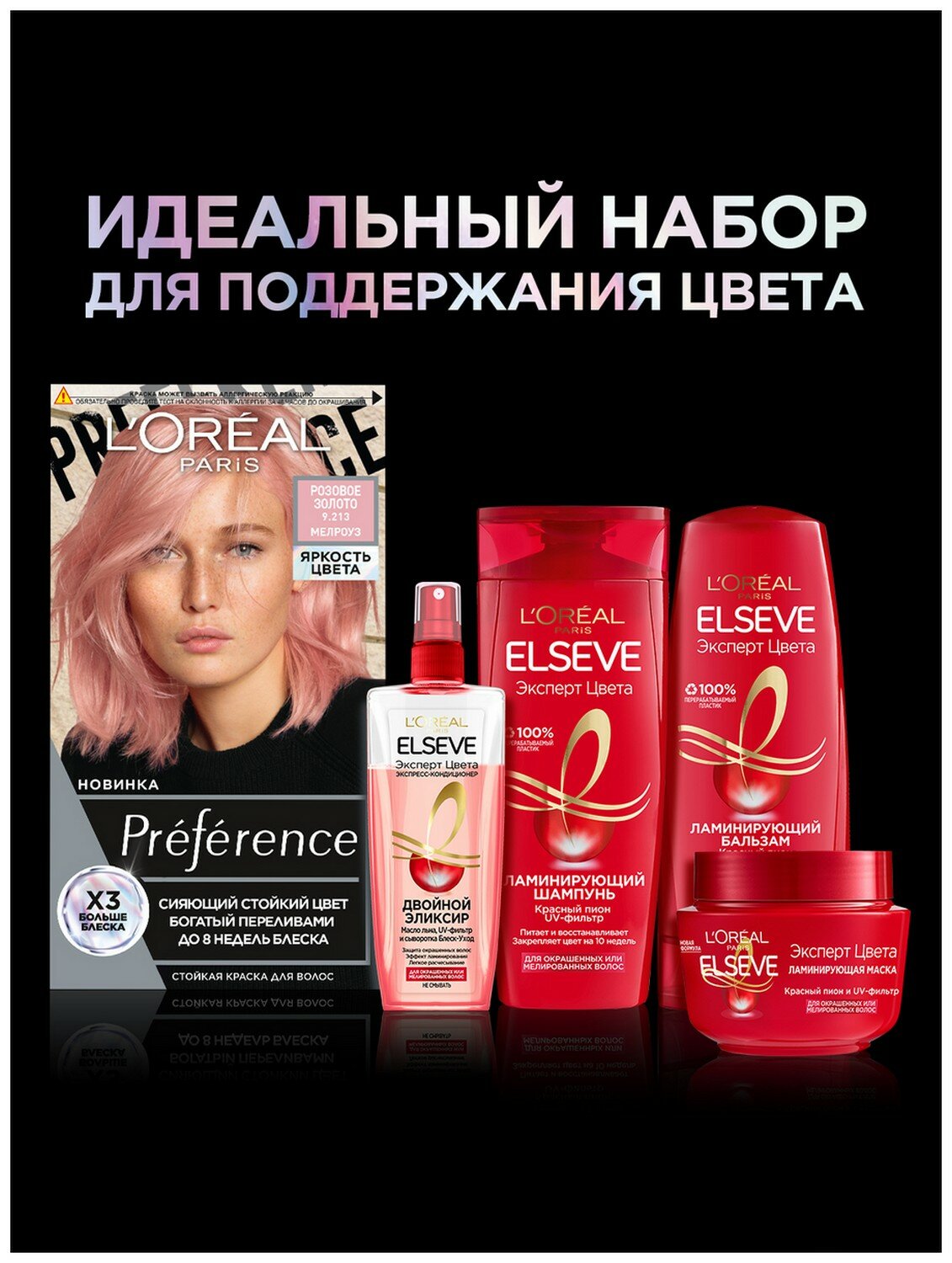 Краска для волос Loreal Paris Preference Яркость Цвета 9.213 Розовое Золото Мелроуз ЛОРЕАЛЬ - фото №15