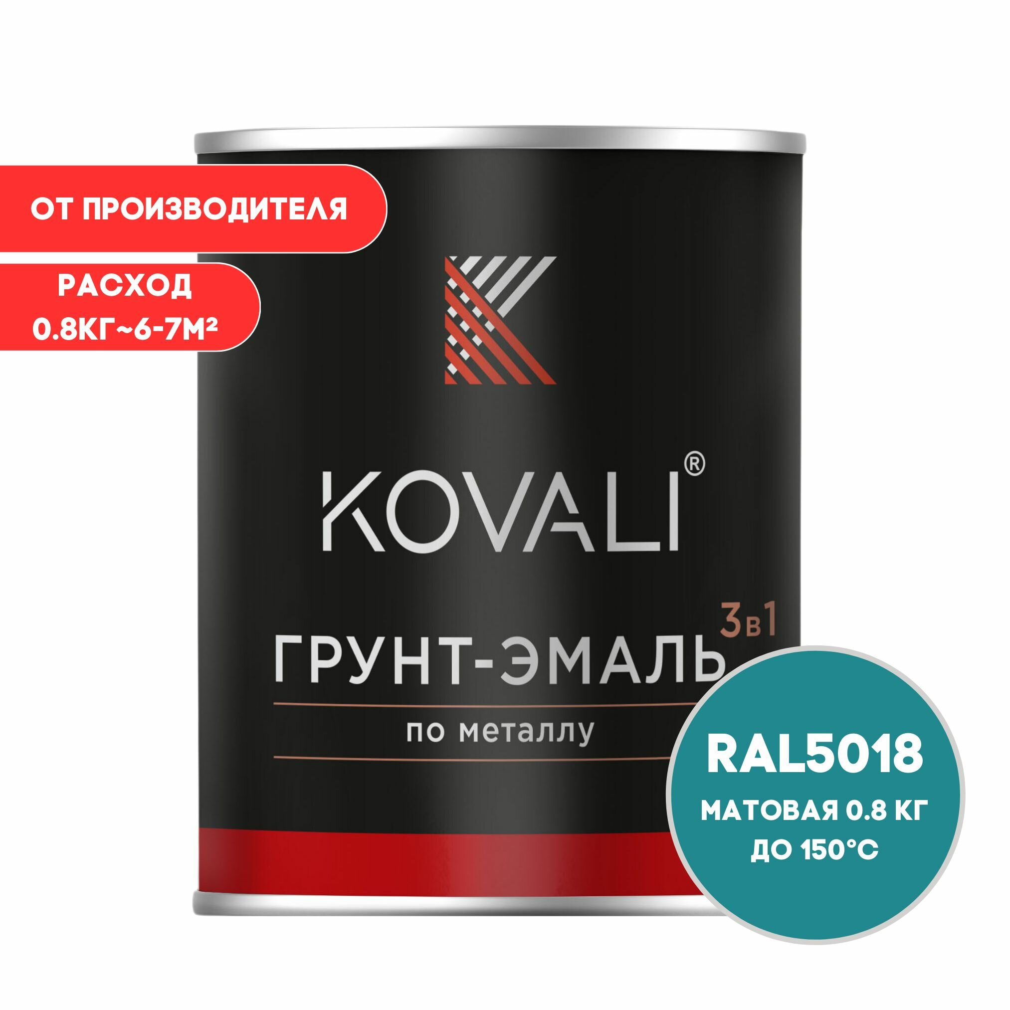 Грунт-эмаль 3 в 1 KOVALI матовая Бирюзово-синий RAL 5018 08кг краска по металлу по ржавчине быстросохнущая  краска Ковали