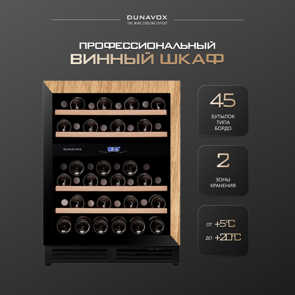 Встраиваемый винный шкаф Dunavox DAUF-45.125DOP. TO