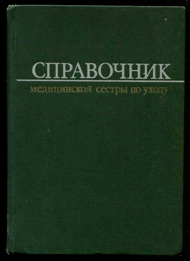 Справочник медицинской сестры по уходу