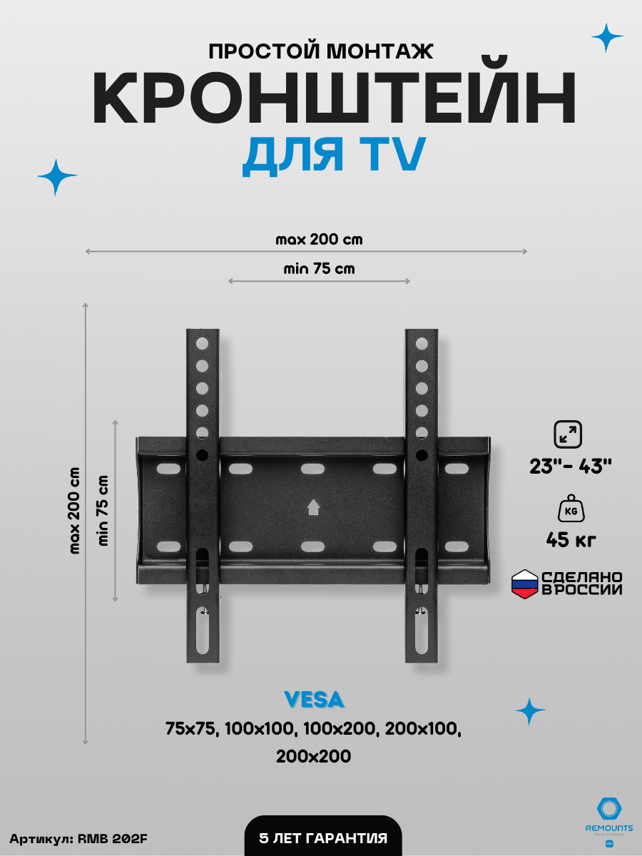 Кронштейн фиксированный Remounts RMB 202F черный 23"-42" ТВ vesa 200