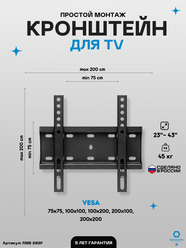 Кронштейн фиксированный для ТВ Remounts RMB 202F черный 23"-42" ТВ vesa 200