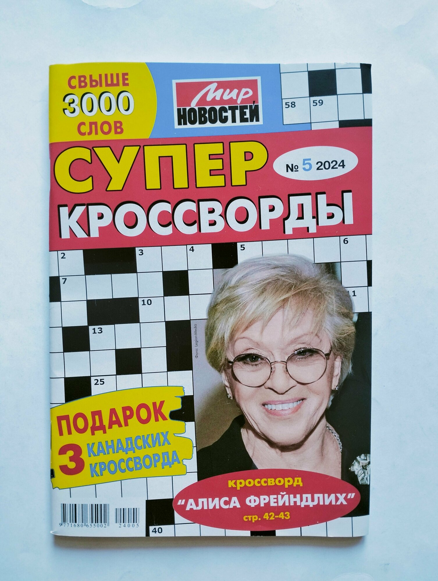 Супер Кроссворды 5 2024