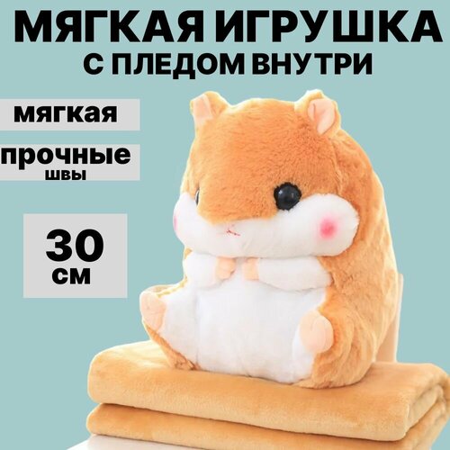 фото Мягкая игрушка хомяк с пледом