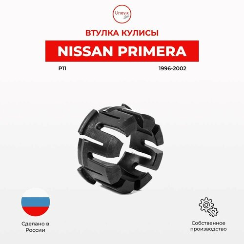 Ремкомплект втулки кулисы КПП Nissan Primera P11 1996-2002 Универсальная смазка и втулка 1770₽