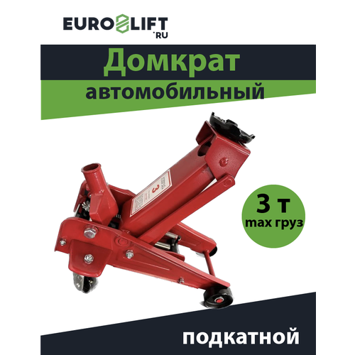 Домкрат подкатной 3т 9860₽
