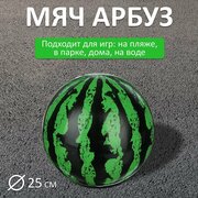 Мяч -Арбуз-, ПВХ, 25см