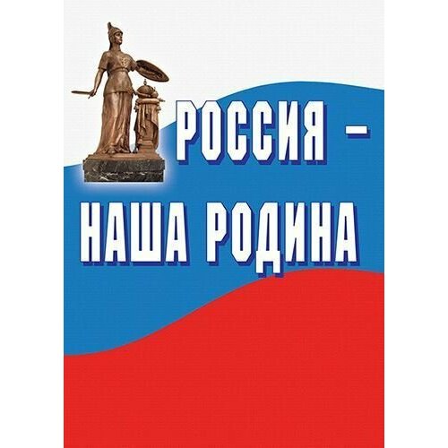 Комплект плакатов Россия - наша родина (10 шт, А3)