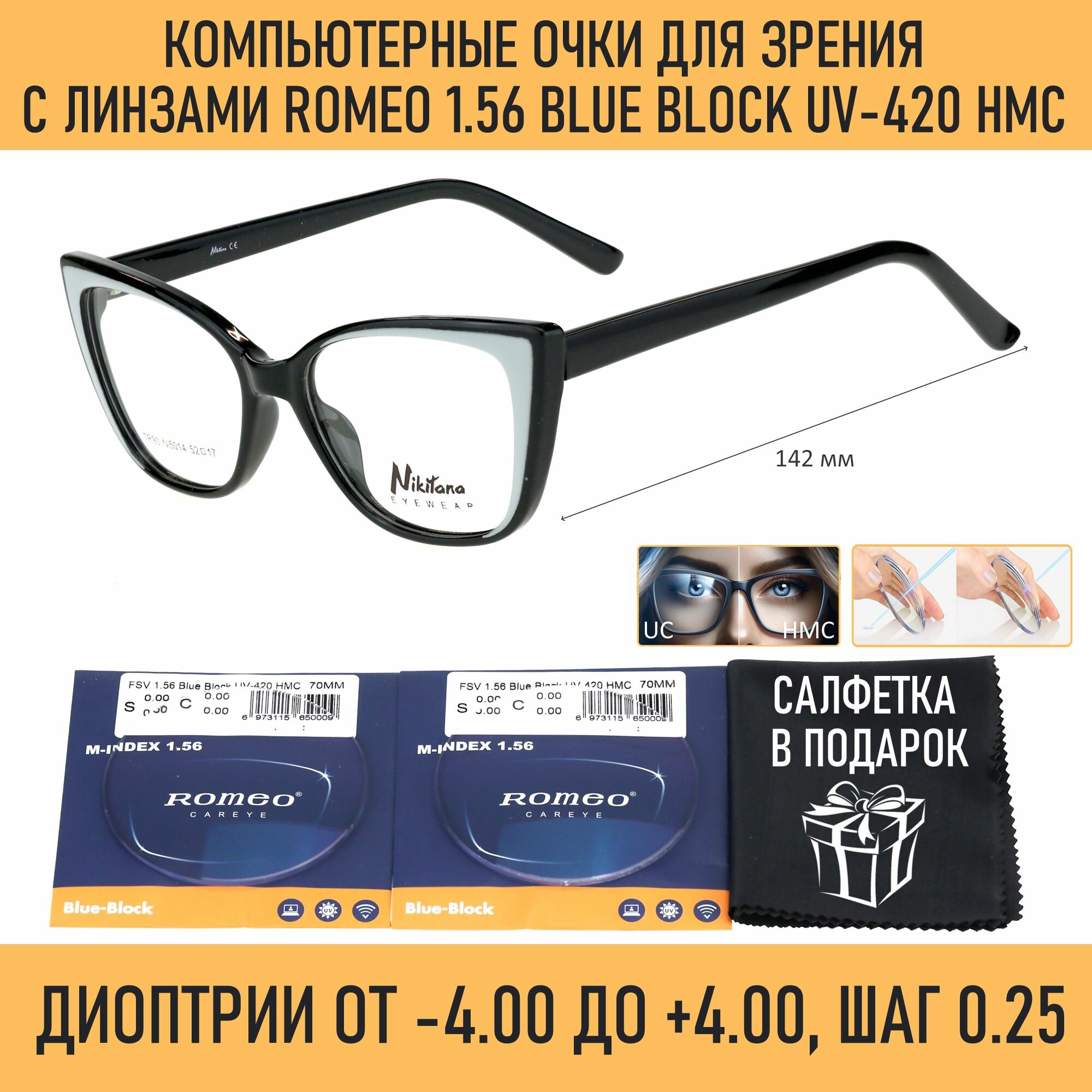 Компьютерные очки для зрения NIKITANA мод. 5014 Цвет 1 с линзами ROMEO 1.56 Blue Block -2.00 РЦ 58-60