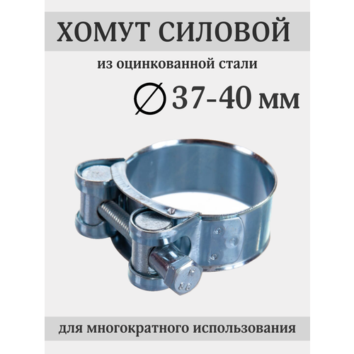 Хомут силовой 37-40 мм, оцинкованная сталь